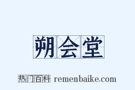 朔会堂是什么意思的图片